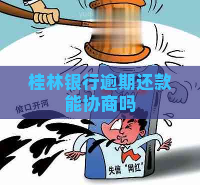 桂林银行逾期还款能协商吗