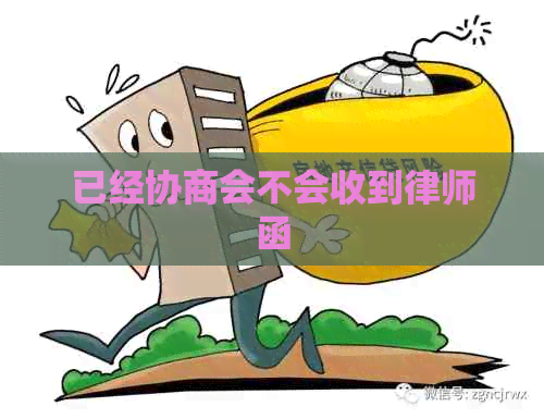 已经协商会不会收到律师函