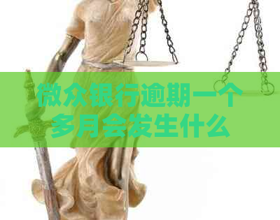 微众银行逾期一个多月会发生什么