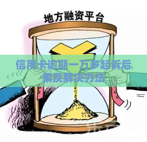 信用卡逾期一万多起诉后果及解决办法