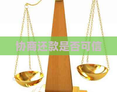 协商还款是否可信