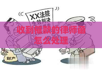 收到催款的律师函怎么处理