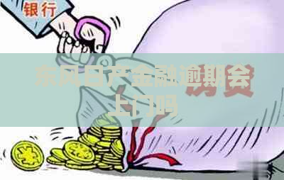 东风日产金融逾期会上门吗