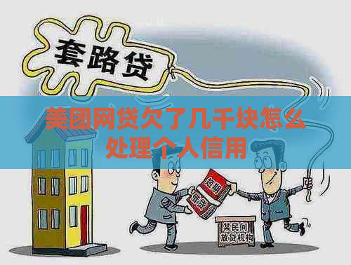 美团网贷欠了几千块怎么处理个人信用