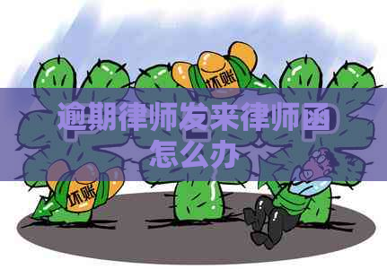 逾期律师发来律师函怎么办