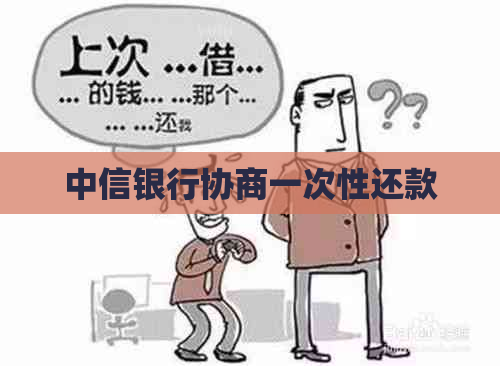 中信银行协商一次性还款