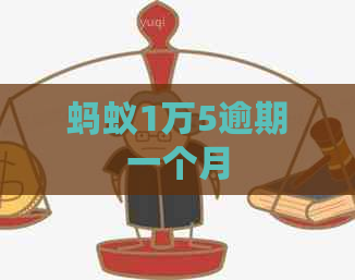 蚂蚁1万5逾期一个月
