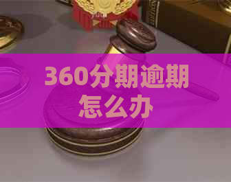 360分期逾期怎么办