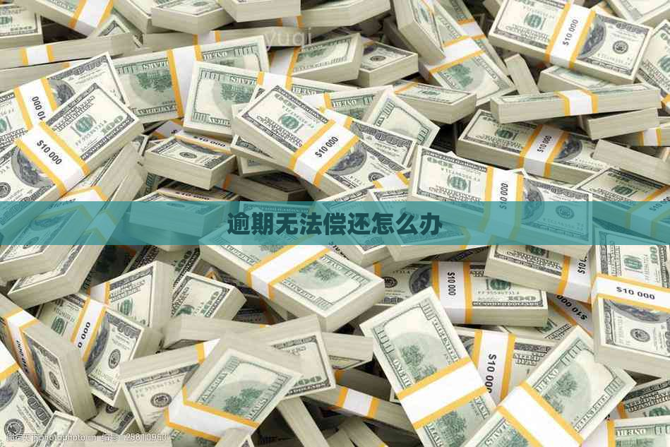 逾期无法偿还怎么办