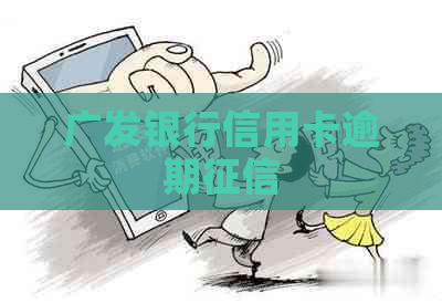 广发银行信用卡逾期