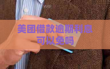 美团借款逾期利息可以免吗