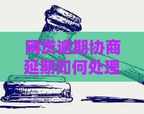 网贷逾期协商延期如何处理