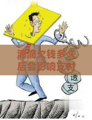 滴滴欠钱多久后会影响支付的时间是多久