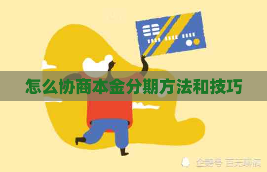 怎么协商本金分期方法和技巧