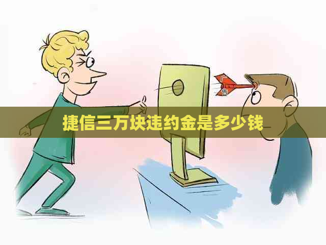 捷信三万块违约金是多少钱