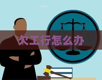 欠工行怎么办