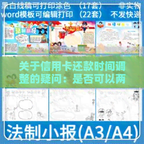 关于信用卡还款时间调整的疑问：是否可以两天进行还款？