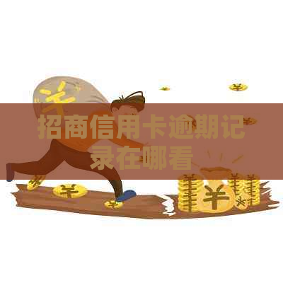 招商信用卡逾期记录在哪看