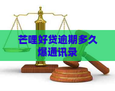 芒哩好贷逾期多久爆通讯录