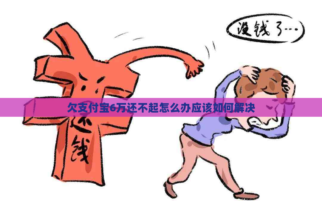 欠支付宝6万还不起怎么办应该如何解决