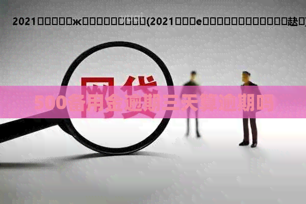500备用金逾期三天算逾期吗