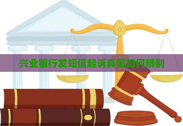 兴业银行发短信起诉真假如何辨别