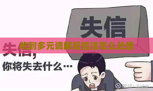 收到多元调解短信该怎么处理