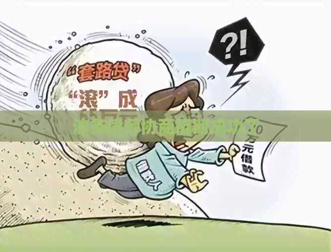 法务律师协商挺期成功了