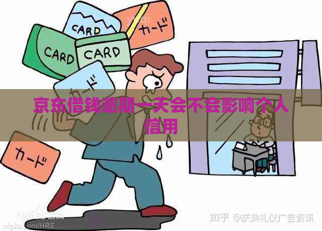 京东借钱逾期一天会不会影响个人信用