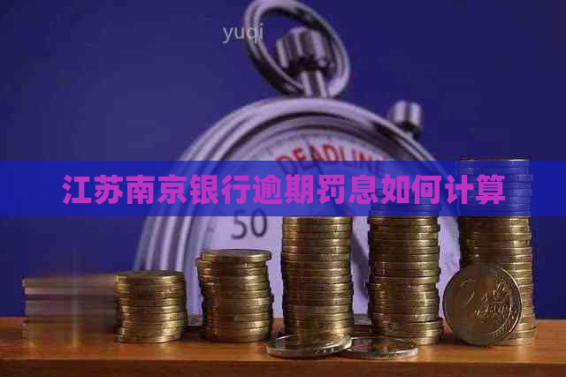 江苏南京银行逾期罚息如何计算