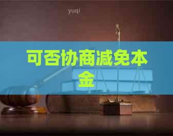 可否协商减免本金
