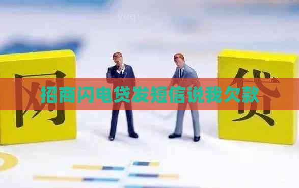 招商闪电贷发短信说我欠款