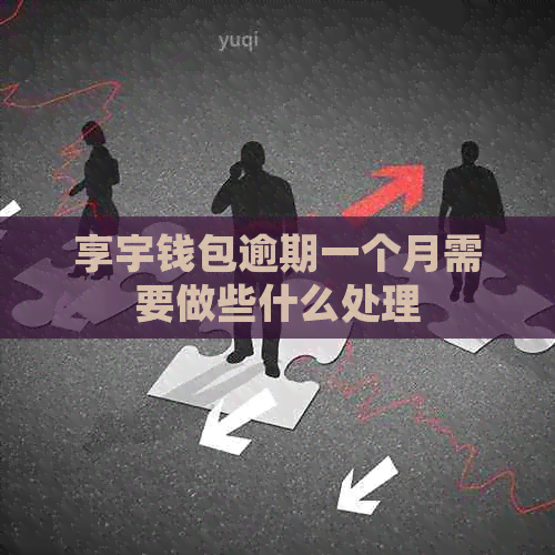 享宇钱包逾期一个月需要做些什么处理
