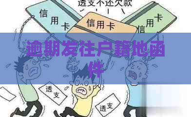 逾期发往户籍地函件