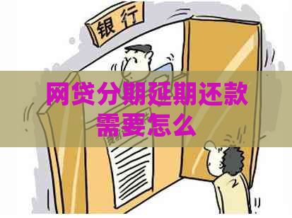 网贷分期延期还款需要怎么
