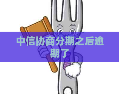 中信协商分期之后逾期了