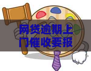 网贷逾期上门要报案怎么办