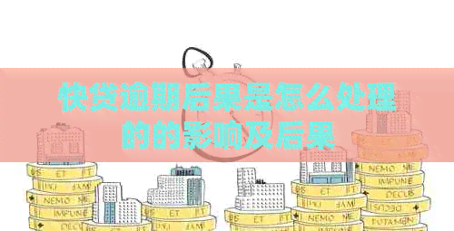 快贷逾期后果是怎么处理的的影响及后果