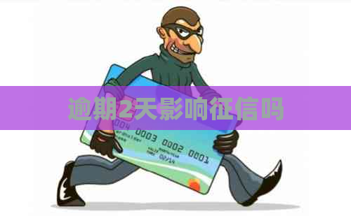 逾期2天影响吗