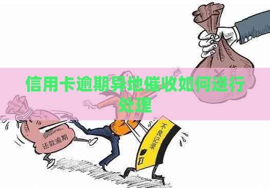 信用卡逾期异地如何进行处理