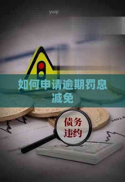如何申请逾期罚息减免