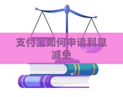 支付宝如何申请利息减免 支付宝如何申请利息减免