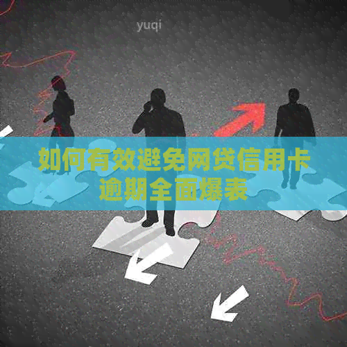 如何有效避免网贷信用卡逾期全面爆表