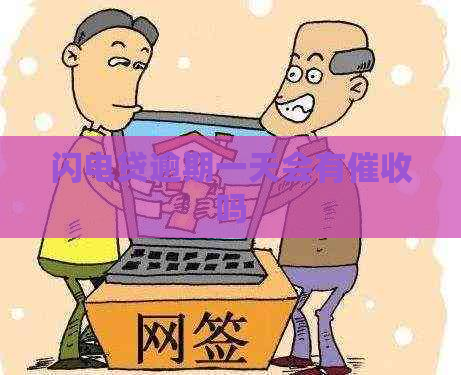 闪电贷逾期一天会有吗