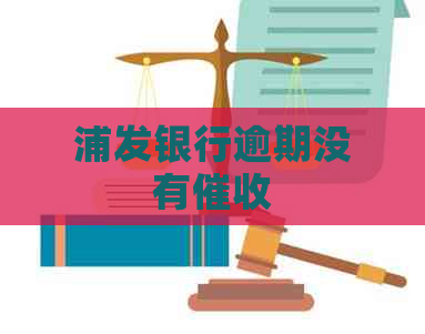 浦发银行逾期没有