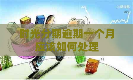 时光分期逾期一个月应该如何处理