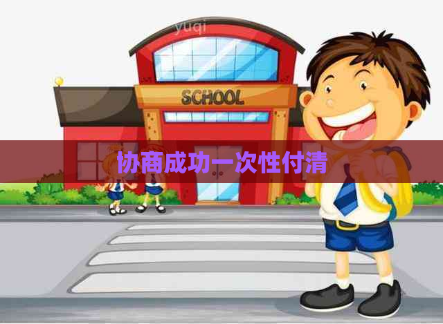 协商成功一次性付清