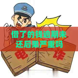 借了的钱逾期未还后果严重吗