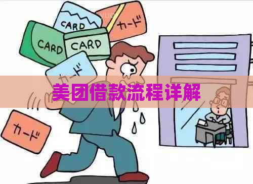 美团借款流程详解