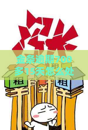 金条逾期700多15天怎么处理
